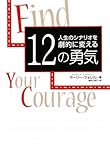 人生のシナリオを劇的に変える 12の勇気