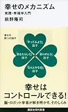 幸せのメカニズム 実践・幸福学入門 講談社現代新書