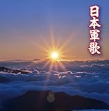 決定盤!!「日本軍歌」ベスト