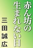 赤ん坊の生まれない日 (河出文庫)
