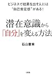ビジネスで結果を出す人には“自己肯定感”がある！ 潜在意識から「自分」を変える方法 (大和出版)