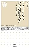 イノベーションはなぜ途絶えたか: 科学立国日本の危機 (ちくま新書1222)