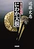 にわか大根―猿若町捕物帳 (光文社時代小説文庫)