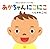 あかちゃん　にこにこ (まねっこえほんボードブック版)