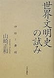 世界文明史の試み - 神話と舞踊