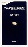 ブログ論壇の誕生 (文春新書)