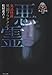 異聞フラグメント 悪霊 (恐怖文庫)