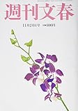 週刊文春 2016年 11/24 号 [雑誌]