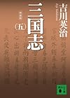 新装版 三国志(五) (講談社文庫)