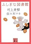 ふしぎな図書館 (講談社文庫)