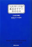 基本のマナーBOOK お仕事編―入社・転職・異動から、上司や先輩との付き合いかたまで、知らないと困るマナー (マーブルブックス)