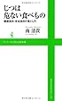 じつは危ない食べもの ～健康志向・安全志向の落とし穴～ (ワニブックスPLUS新書)
