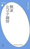 検証 シベリア抑留 (平凡社新書)