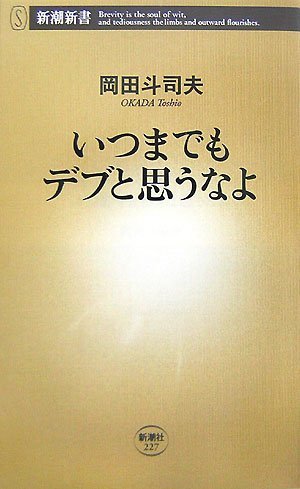 いつまでもデブと思うなよ (新潮新書)