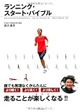 ランニング・スタート・バイブル