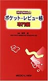 理学療法士 ポケット・レビュー帳 専門編
