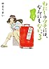 わたしのウチには、なんにもない。3 モノとの上手なつき合いかた