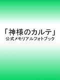 神様のカルテ 公式メモリアルフォトブック (小学館ビジュアルムック)