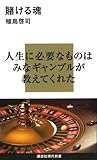 賭ける魂 (講談社現代新書 1942) (講談社現代新書 1942)