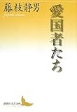 愛国者たち (講談社文芸文庫)