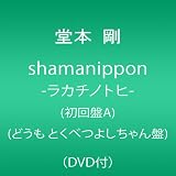 shamanippon-ラカチノトヒ-(初回盤A)(どうも とくべつよしちゃん盤)(DVD付)