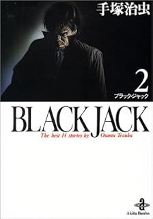 Black Jack―The best 14stories by Osamu Tezuka (2) (秋田文庫)