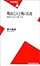 戦国15大合戦の真相―武将たちはどう戦ったか (平凡社新書)