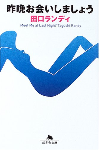 昨晩お会いしましょう (幻冬舎文庫)