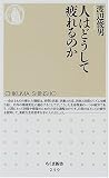 人はどうして疲れるのか (ちくま新書)
