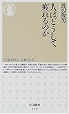 人はどうして疲れるのか (ちくま新書)