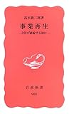 事業再生―会社が破綻する前に (岩波新書)