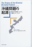 沖縄問題の起源―戦後日米関係における沖縄1945‐1952