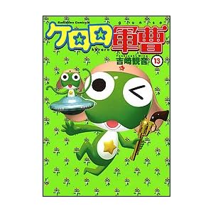 ケロロ軍曹の元ネタをまとめてみた 第13巻 だからオイラはダメなんだ