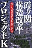 霞ヶ関構造改革・プロジェクトK