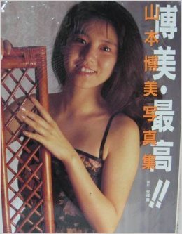 山本博美 1962年11月26日生まれ 元アイドル 元歌手 元タレント きゃんきゃん Hideakimのブログ
