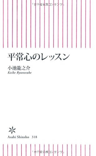 平常心のレッスン (朝日新書)