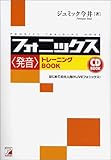 フォニックス“発音”トレーニングBook (アスカカルチャー)