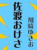 佐渡おけさ