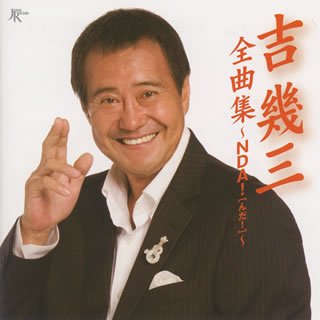 吉幾三全曲集