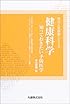 健康科学―知っておきたい予防医学 (京大人気講義シリーズ)