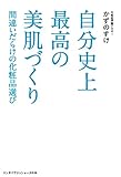 間違いだらけの化粧品選び 自分史上最高の美肌づくり (リンダパブリッシャーズの本)