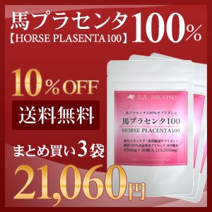 馬プラセンタ 100％ サプリメント 3袋セット 大容量 1粒450mg×30カプセル