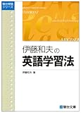 伊藤和夫の英語学習法―大学入試 (駿台レクチャーシリーズ)