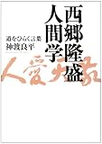西郷隆盛人間学―道をひらく言葉