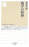 独学の精神 (ちくま新書)