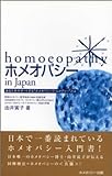 ホメオパシーin Japan―基本36レメディー (由井寅子のホメオパシーガイドブック1)