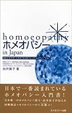 ホメオパシーin Japan―基本36レメディー (由井寅子のホメオパシーガイドブック1)