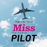 フジテレビ系ドラマ「ミス・パイロット」オリジナルサウンドトラック