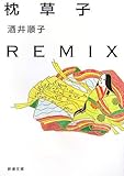 枕草子REMIX (新潮文庫)