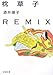 枕草子REMIX (新潮文庫)